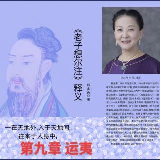 诵读韩金英老师文章《老子想尔注》释义 第九章 运夷