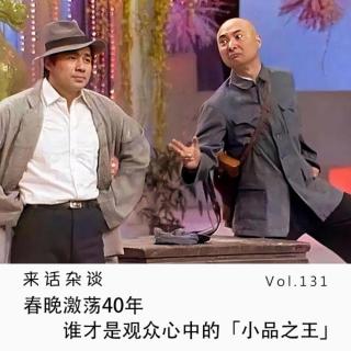 Vol.131 春晚激荡40年，谁才是观众心中的小品之王