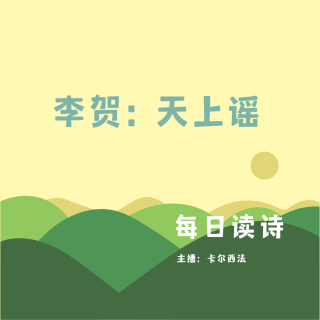 【每日读诗】李贺 天上谣