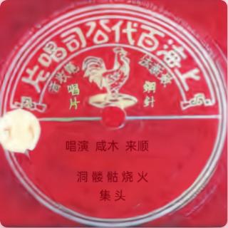 火烧骷髅洞二集(老元华兴班)