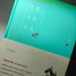 丰子恺 活着本来单纯 吃酒