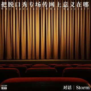 vol.389 对话Storm：把脱口秀专场传网上意义在哪