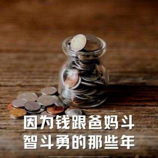 四维杂谈：哈哈哈，因为钱跟爸妈斗智斗勇的那些年