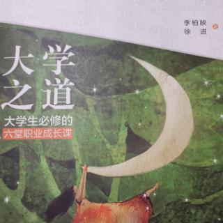 《大学之道》第一讲 为什么工作1，2