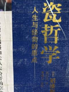 《京瓷哲学》有时撒谎是“权宜之计” 2023.04.26