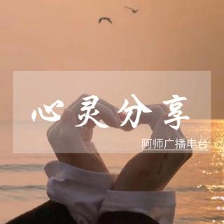 心灵分享 | 关于生命与命运的遐想（来自FM104485402）