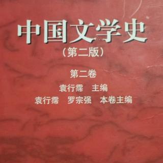 《中国文学史第二卷》【12】阮籍、嵇康与正始诗歌