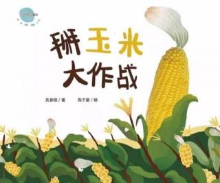 小凡姐姐的午休故事第609期《掰玉米大作战》