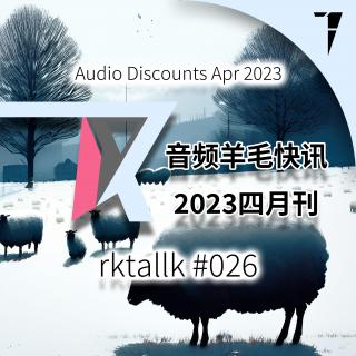 #026 音频羊毛快讯2023四月刊