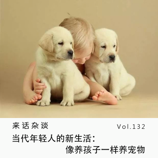 Vol.132 当代年轻人的新生活：像养孩子一样养宠物
