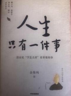 《人生只有一件事》第五章5节一切都是最好的安排