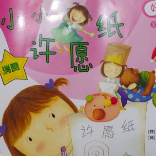 卡蒙加幼教集团彩儿老师——《小小许愿纸》