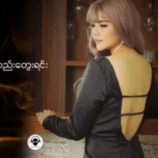 ခုံတန်းလေး😔Vocalist-ရှင်ဖုန်း