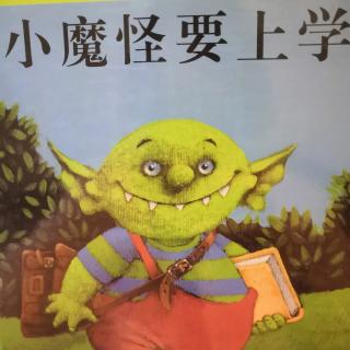 小魔怪要上学