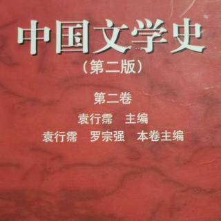 《中国文学史第二卷》【13】陆机、潘岳与太康诗风