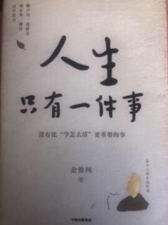 《人生只有一件事》第五章8节站在巨人的肩膀上