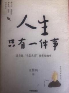 《人生只有一件事》第六章1节学“不讲道理”