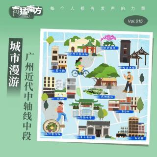 Vol.15 城市漫游｜广州近代中轴线中段