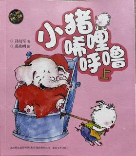 童话故事《小猪唏哩呼噜1》