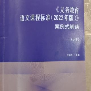 语文课程标准课程目标之学段要求解读