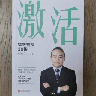 《激活：绩效管理30招》2023.4.28