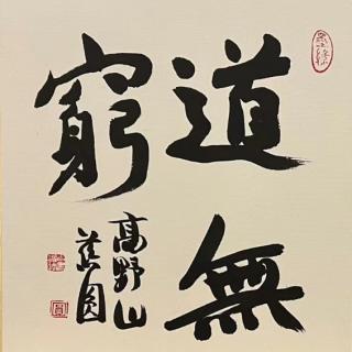 《老子帛書》五十二《陰符經～演道5》