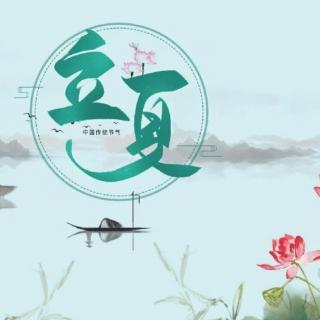 牛丽君诵读【二十四节气系列小知识】立夏 文字整理：牛丽君