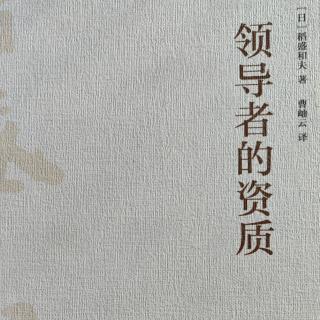 《领导者的资质》195-197页