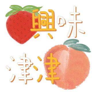 【兴味津津】 奇遇 上