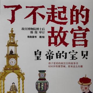 了不起的故宫之皇帝的宝贝4.“金瓯永固”杯是谁设计的？