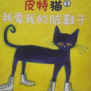 皮特猫系列①我爱我的脏鞋子