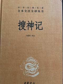 《搜神记》卷九 6 魏舒诣野王