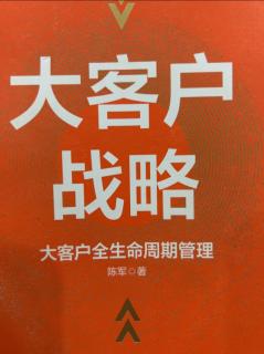 《大客户战略》项目制管理：绑住大客户 2023.04.29