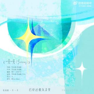 苏新皓《一天一天 (Severus)》