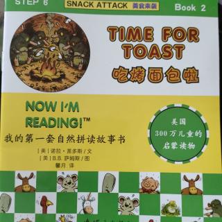 我的第一套自然拼读故事书    Time  For  Toast    吃烤面包啦