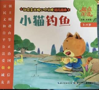 晚安故事《小猫钓鱼》青山区第二幼儿园新桥园小一班吴老师