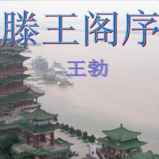 《滕王阁序》王勃（唐）朗诵：心轻草香