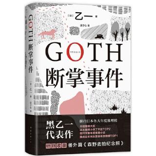 《GOTH断掌事件》3