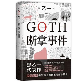 《GOTH断掌事件》4