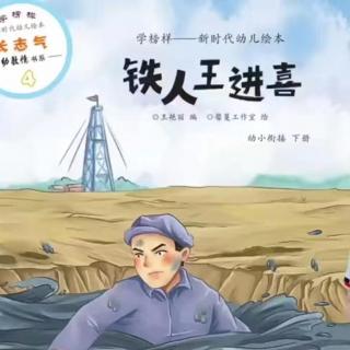 阅享童年 《铁人王进喜》