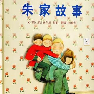 咸安区中心幼儿园红扣子广播室——《朱家故事》
