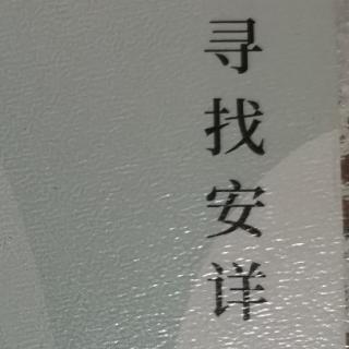 《寻找安祥》郭文斌