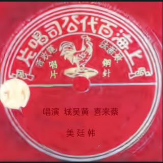 韩廷美（老三正顺香班）