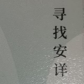 《寻找安祥》通过“给”走进安祥