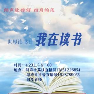 『你好·四月的风』系列之世界读书日“我在读书”在线朗读4.23