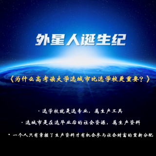 152、为什么高考读大学选城市比选学校更重要？（答疑于20221010）