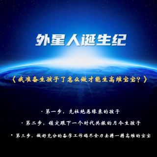 178、我准备生孩子了怎么做才能生高维宝宝？（答疑于20230412）