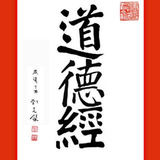 《道德经》/刘先银译文（第一章）2023.05.02