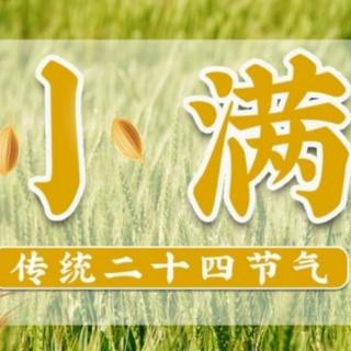 牛丽君诵读【二十四节气系列小知识】小满 文字整理：牛丽君