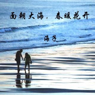 面朝大海 春暖花开  海 子